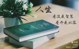 解放心灵，活出精彩：掌握看小、看淡、看开的智慧