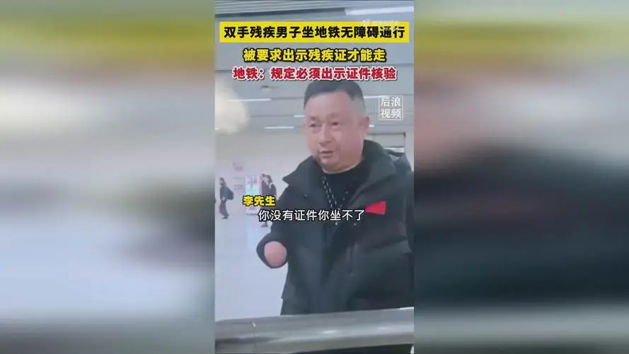 无臂男子被要求出示残疾证？残疾证才是通行证？ 第1张