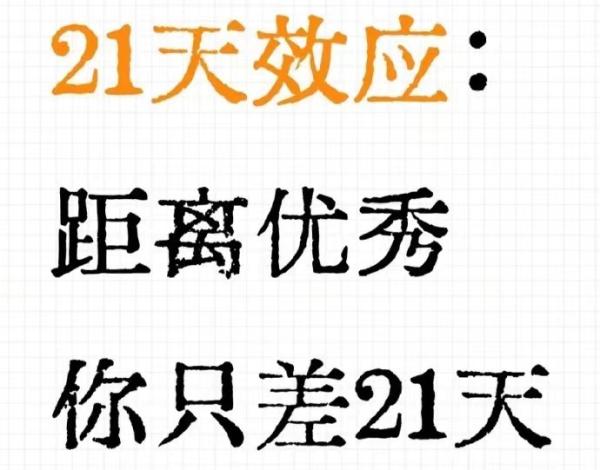 用一个21天来改变自己 第1张